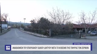 Κοζάνη:Αναβάθμιση του επαρχιακού οδικού δικτύου μετά το κλείσιμο της Γέφυρας Σερβίων|19/03/2023|ΕΡΤ