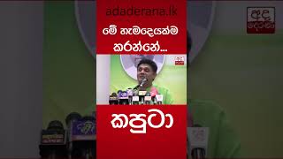 මේ හැමදෙයක්ම කරන්නේ... කපුටා - සජිත් පේමදාස #shorts