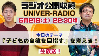 ユニバのラジオ！『子どもの自律を目指す』を考える！〜小中学部ユニバースクールand高校生のためのユニバーハイスクールin宮崎台〜