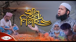 হৃদয়স্প‍র্শী সমসাময়িক শুকরিয়া মূলক গজল | আলহামদুলিল্লাহ | Alhamdulillah | Elias Hossain | Gojol 2020