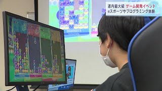 「難しいところも親切に教えてくれて楽しい」　プログラミングやeスポーツを体験　札幌で道内最大級のゲーム開発イベント