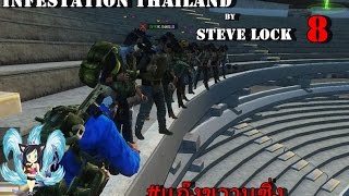 Infestation Thailand - แก๊งขวานซิ่งตะลุย Cali Wood