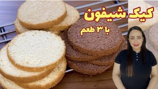 بهترین کیک شیفون برای کیک خامه ای  با طعم های وانیلی، قهوه و شکلاتی (کیک پایه برای خامه کشی )