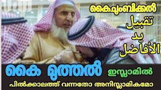 video 258 #കൈചുംബിക്കൽഅനാചാരമാണന്നോ #കൈമുത്തൽഇസ്ലാമികമോ #mkmsvlog