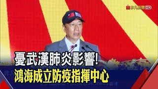 河南省確診病例飆! 鴻海鄭州廠恐受波及 專家:須做好人力調度│非凡新聞│20200128