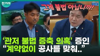 '대통령 관저 불법 증축 의혹' 황윤보 증인 출석