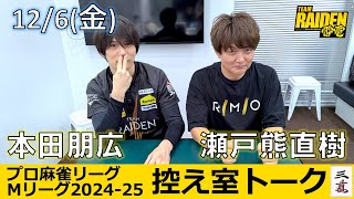 【控え室トーク】Mリーグ2024-25 12/6(金) チーム22日目