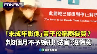 「未成年影像」黃子佼稱隨機買？判8個月不予緩刑！法官：沒悔意｜👍小編推新聞 20241211