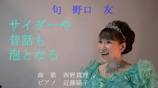 「サイダーや」＜エッセイ：野口友さんの生涯と野口芳宏先生＋作曲演奏秘話＞　句　野口友　曲・歌　西野真理 （バリトン系ソプラノ）　ピアノ　近藤陽子2021.2.28