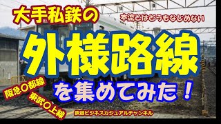 【迷列車で行こう】大手私鉄の外様路線を集めてみた