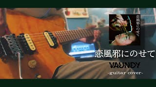 『Vaundy 恋￼風邪にのせて』guitar cover