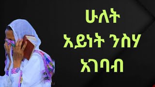 ሁለት አይነት ንስሃ አገባብ። Kesia Ashenafi #ethiopian #ስብከት #love #comment