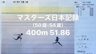 50歳 400m マスターズ陸上日本記録（51.86）