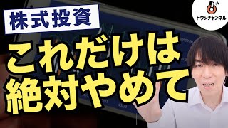 【株式投資】今すぐやめて！リスクを上げる危険行為3つ[トウシチャンネル]