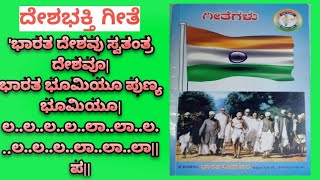 | ದೇಶಭಕ್ತಿ ಗೀತೆ | ಭಾರತ ದೇಶವು ಸ್ವತಂತ್ರ ದೇಶವೂ | singing by Vanaja #vgedutech