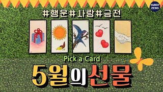 [타로/행운]5월달 나에게 올 선물같은 일들