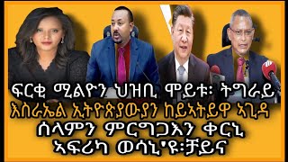 ፍርቂ ሚልዮን ህዝቢ ሞይቱ፡ ትግራይ/እስራኤል ኢ/ያን ከይኣትይዋ ኣጊዳ/ኣ/ኣ ዩ/ቲ ሓያል ዓመጽ ተምሃሮ /ሰላምን ምርግጋእን ቀርኒ ኣፍሪካ ወሳኒ'ዩ፡ቻይና