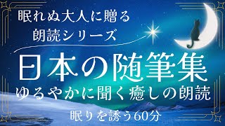 26.【眠れない大人のための朗読シリーズ】小出楢重の随筆集 / 優しい声の60分朗読・BGMなし・暗い画面　#入眠朗読  #癒やしの朗読