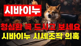 [시바이누] 청심환 필수! 이것들 다 짜고 친 겁니다!