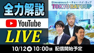 ボートレース平和島【ＧＩトーキョー・ベイ・カップ】『全力解説ライブ』10/12(水)２日目