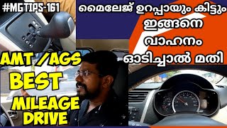 #MGTIPS -161|ഇനി ഉറപ്പായും ഓട്ടോമാറ്റിക് വാഹനത്തിന് മൈലേജ് കിട്ടും| Drive like wise best Mileage out