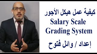 كيفية عمل هيكل الأجور Salary Scale - Grading System