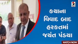 કથાના વિવાદ બાદ હરકતમાં જયંત પંડયા  | Satyanarayan Katha | Rajkot | Vigyan Jatha | Controversy