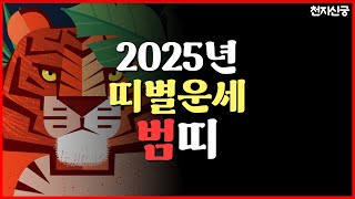 [무속나라] 2025년 띠별운세 '범띠' 🐯