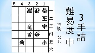 【詰将棋】3手詰 森信雄七段作 236