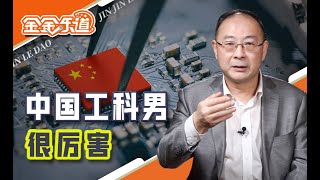 金灿荣：除了国足，“傻公知”眼中的工业明珠都会被工科男拿下来