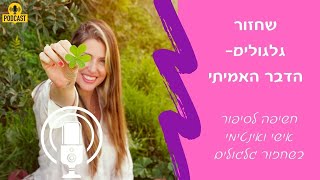 שחזור גלגולים הדבר האמיתי - שחזור גלגולים  הסיפור שאת לא יכולה להחמיץ!