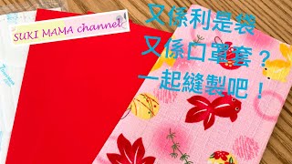 新年 利是袋 紅包袋 利是套 口罩套 Red Packet Holder Mask Holder