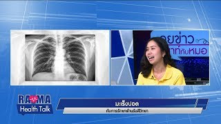 พบหมอรามาฯ : มะเร็งปอด กับการรักษาด้านรังสีวิทยา : Rama Health Talk (ช่วงที่ 1)   28.6.2562