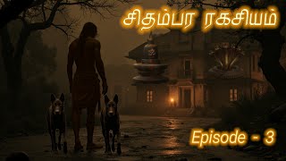 சிதம்பர ரகசியம் | Episode - 3 | விறு விறுப்பான அமானுஷ்ய நாவல் தொடர்