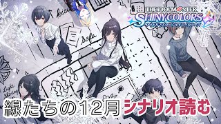 【 シャニマス #65】 線たちの12月 を読む【 Vtuber / ミラナ・ラヴィーナ 】