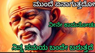 ಶಾಂತವಾಗಿರು ನಿನ್ನ ಸಮಯ ಬಂದೇ ಬರುತ್ತದೆ ಎಲ್ಲವೂ ಶುಭವಾಗುತ್ತದೆ ನಾನೆಂದಿಗೂ ನಿನ್ನ ಕೈಯನ್ನು ಬಿಡುವುದಿಲ್ಲ