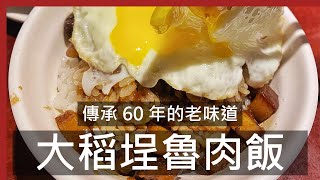 傳承60年的魯肉飯遇上銷魂半熟蛋 | 大稻埕魯肉飯 / Taiwanese Da Dao Cheng Braised pork on Rice