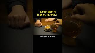 叩手禮怎麽樣才正確？愛喝茶的關註我wechat：zj4867# 茶生活 # 茶文化 # 茶禮儀 # 叩手禮 # 茶桌禮儀