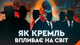 РОСІЙСЬКИЙ СПРУТ. Як Кремль впливає на світ | Документальний проєкт 2+2 (2024) [ENG SUBS]