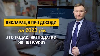 Лишились лічені дні!!! Щорічна декларація про доходи! Хто подає, які податки і штрафи?