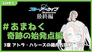 【ブルアカ】最終編　3章 アトラ・ハシースの箱舟占領戦　1話～【ネタバレ注意】