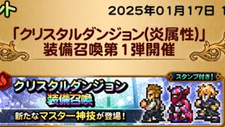 【FFRK】　炎ガチャ　110連　バルフレア、ルビカンテ、ラァン(2025年1月)