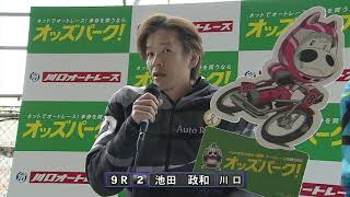 ｢オッズパーク杯 SG第50回日本選手権オートレース｣9R 準決勝戦\u0026公開インタビュー(池田政和選手\u0026佐藤貴也選手)