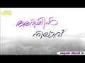 ഇന്നത്തെ മജ്‌ലിസിൽ ഉസ്താദ് പാടിയ മനോഹരമായ റമളാൻ നിലാവ് ഗാനം 🌹 ramalan nilavu song arivin nilavu