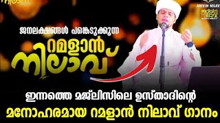 ഇന്നത്തെ മജ്‌ലിസിൽ ഉസ്താദ് പാടിയ മനോഹരമായ റമളാൻ നിലാവ് ഗാനം 🌹 | Ramalan Nilavu Song | Arivin Nilavu