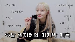 25살 임지혜의 마지막 기록 (채널 정체성 2탄) / 25살 임지혜가 가지고 있던 꿈과 생각들