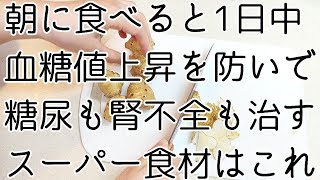 糖尿病や腎機能を改善すると言われている食材をポタージュにすると初めての食感で美味しすぎました。