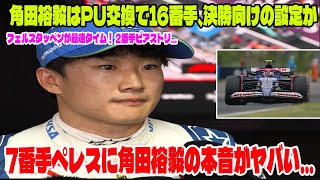 【F1ベルギーGPFP1結果】角田裕毅はPU交換で16番手、決勝向けの設定か、7番手ペレスに角田裕毅の本音がヤバい…フェルスタッペンが最速タイム！ 2番手ピアストリ…