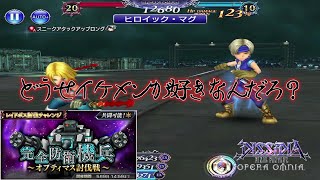 【DFFOO】レイドボス討伐～完全防衛機兵～☆Ⅻチャレンジ❤❤❤