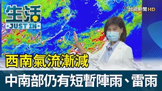 西南氣流漸減  中南部仍有短暫陣雨、雷雨【生活資訊】